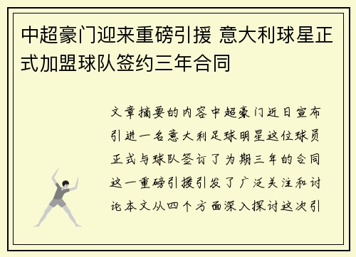 中超豪门迎来重磅引援 意大利球星正式加盟球队签约三年合同