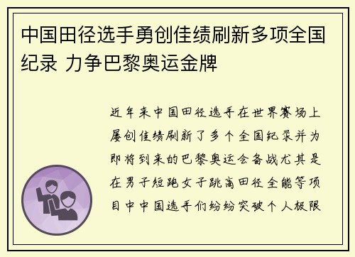中国田径选手勇创佳绩刷新多项全国纪录 力争巴黎奥运金牌