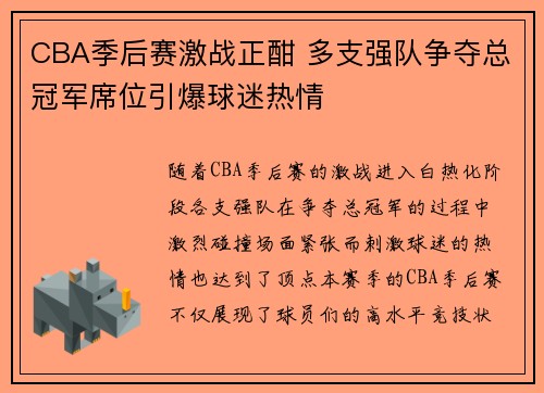 CBA季后赛激战正酣 多支强队争夺总冠军席位引爆球迷热情
