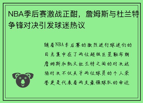 NBA季后赛激战正酣，詹姆斯与杜兰特争锋对决引发球迷热议