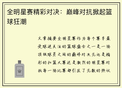 全明星赛精彩对决：巅峰对抗掀起篮球狂潮