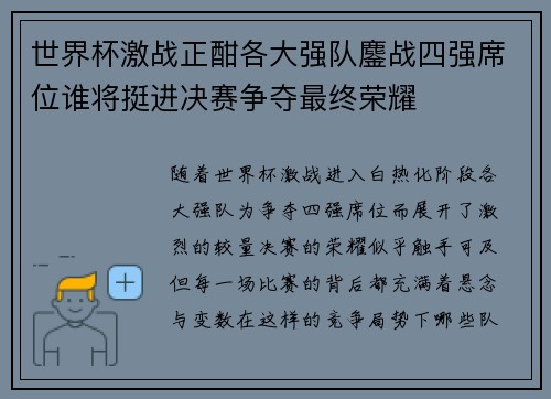 世界杯激战正酣各大强队鏖战四强席位谁将挺进决赛争夺最终荣耀