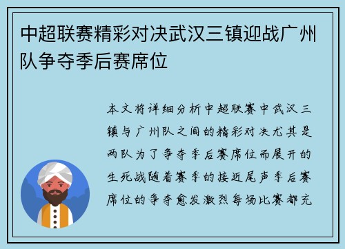 中超联赛精彩对决武汉三镇迎战广州队争夺季后赛席位