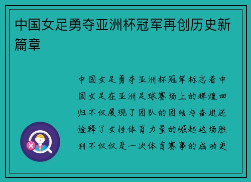 中国女足勇夺亚洲杯冠军再创历史新篇章