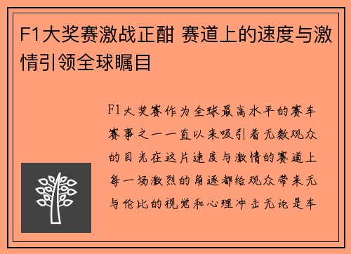 F1大奖赛激战正酣 赛道上的速度与激情引领全球瞩目