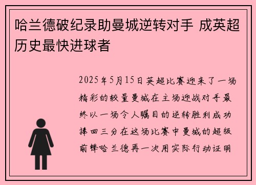 哈兰德破纪录助曼城逆转对手 成英超历史最快进球者