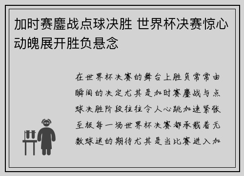 加时赛鏖战点球决胜 世界杯决赛惊心动魄展开胜负悬念
