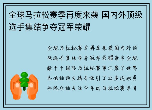 全球马拉松赛季再度来袭 国内外顶级选手集结争夺冠军荣耀