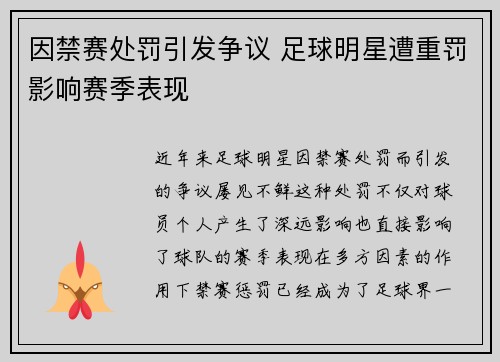 因禁赛处罚引发争议 足球明星遭重罚影响赛季表现