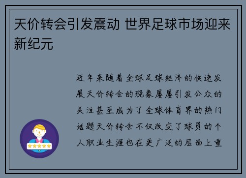 天价转会引发震动 世界足球市场迎来新纪元