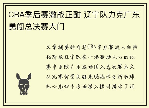 CBA季后赛激战正酣 辽宁队力克广东勇闯总决赛大门
