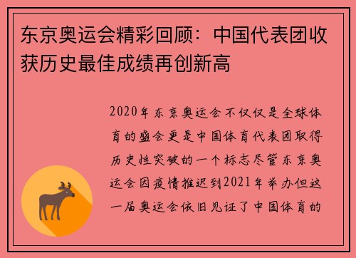 东京奥运会精彩回顾：中国代表团收获历史最佳成绩再创新高