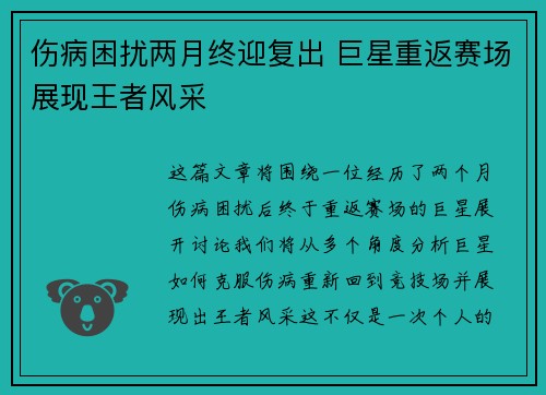 伤病困扰两月终迎复出 巨星重返赛场展现王者风采
