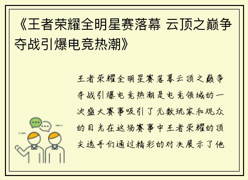 《王者荣耀全明星赛落幕 云顶之巅争夺战引爆电竞热潮》