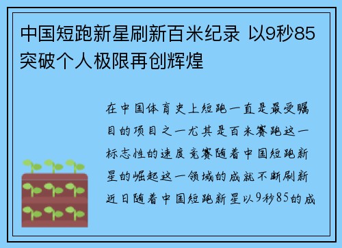 中国短跑新星刷新百米纪录 以9秒85突破个人极限再创辉煌
