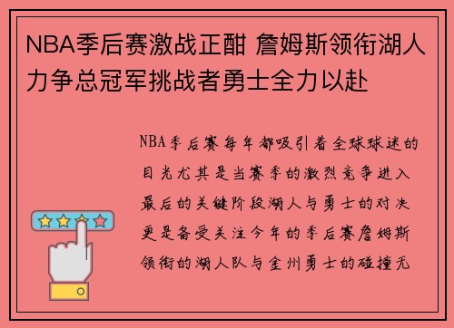 NBA季后赛激战正酣 詹姆斯领衔湖人力争总冠军挑战者勇士全力以赴