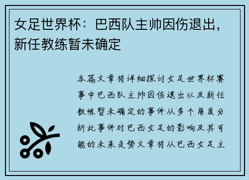 女足世界杯：巴西队主帅因伤退出，新任教练暂未确定