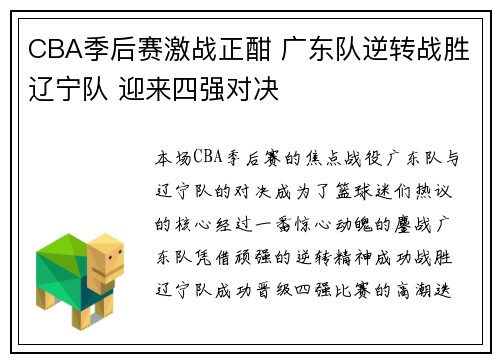 CBA季后赛激战正酣 广东队逆转战胜辽宁队 迎来四强对决