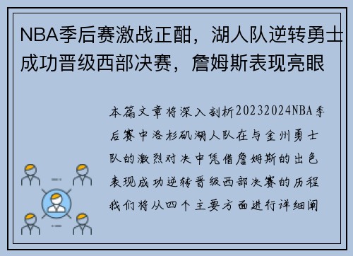 NBA季后赛激战正酣，湖人队逆转勇士成功晋级西部决赛，詹姆斯表现亮眼