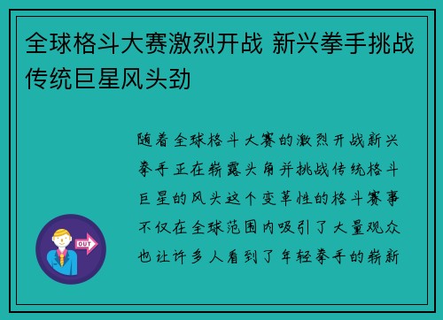 全球格斗大赛激烈开战 新兴拳手挑战传统巨星风头劲