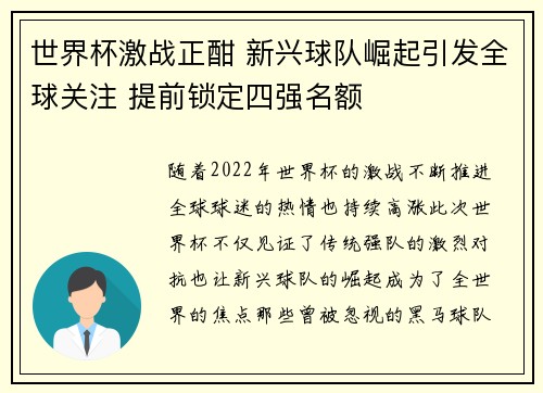 世界杯激战正酣 新兴球队崛起引发全球关注 提前锁定四强名额