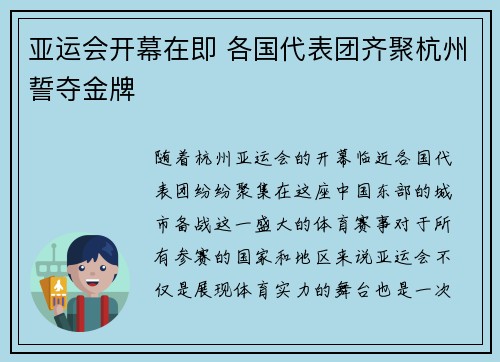 亚运会开幕在即 各国代表团齐聚杭州誓夺金牌
