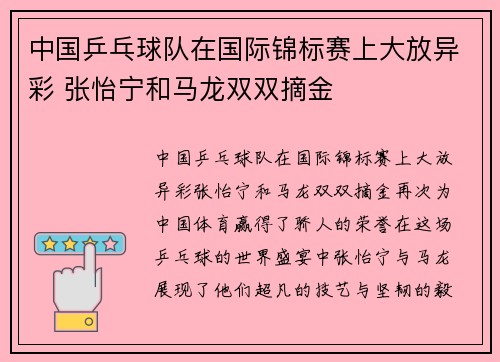 中国乒乓球队在国际锦标赛上大放异彩 张怡宁和马龙双双摘金