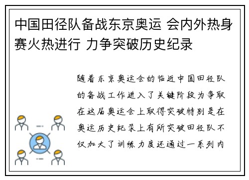 中国田径队备战东京奥运 会内外热身赛火热进行 力争突破历史纪录