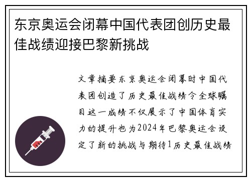 东京奥运会闭幕中国代表团创历史最佳战绩迎接巴黎新挑战