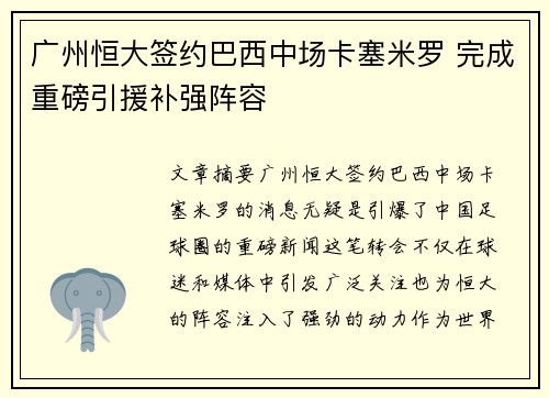 广州恒大签约巴西中场卡塞米罗 完成重磅引援补强阵容