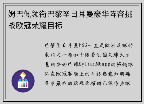 姆巴佩领衔巴黎圣日耳曼豪华阵容挑战欧冠荣耀目标