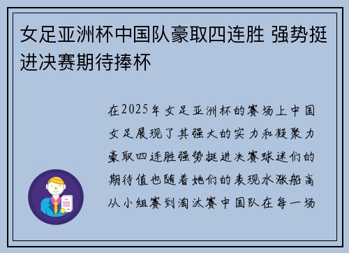 女足亚洲杯中国队豪取四连胜 强势挺进决赛期待捧杯