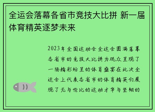 全运会落幕各省市竞技大比拼 新一届体育精英逐梦未来