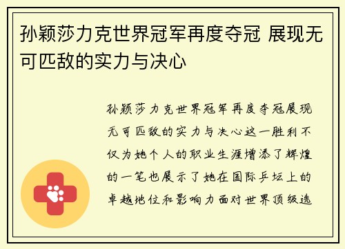 孙颖莎力克世界冠军再度夺冠 展现无可匹敌的实力与决心
