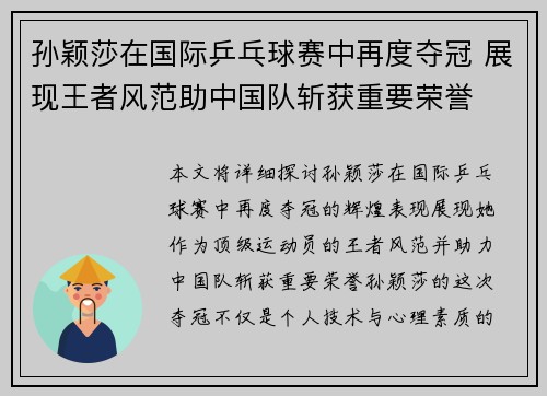 孙颖莎在国际乒乓球赛中再度夺冠 展现王者风范助中国队斩获重要荣誉