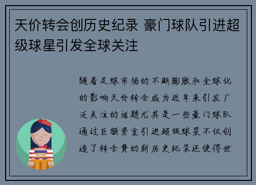 天价转会创历史纪录 豪门球队引进超级球星引发全球关注