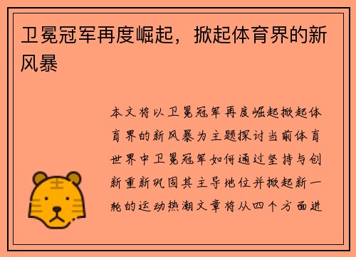 卫冕冠军再度崛起，掀起体育界的新风暴