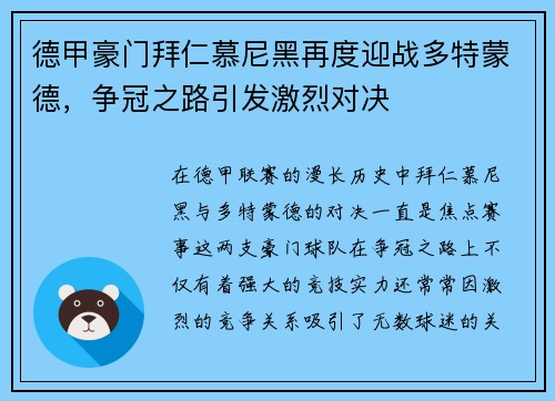 德甲豪门拜仁慕尼黑再度迎战多特蒙德，争冠之路引发激烈对决