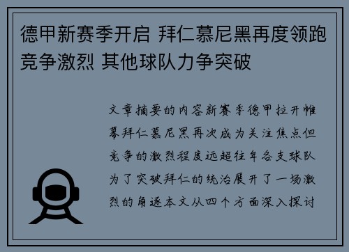 德甲新赛季开启 拜仁慕尼黑再度领跑竞争激烈 其他球队力争突破