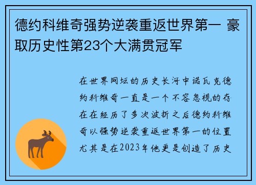 德约科维奇强势逆袭重返世界第一 豪取历史性第23个大满贯冠军