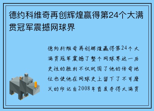 德约科维奇再创辉煌赢得第24个大满贯冠军震撼网球界