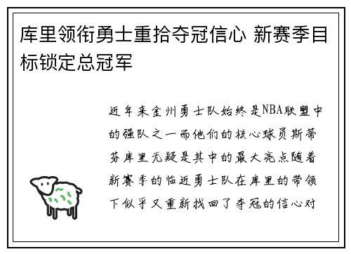 库里领衔勇士重拾夺冠信心 新赛季目标锁定总冠军