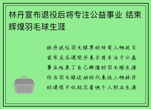 林丹宣布退役后将专注公益事业 结束辉煌羽毛球生涯