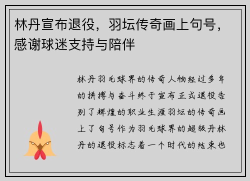 林丹宣布退役，羽坛传奇画上句号，感谢球迷支持与陪伴