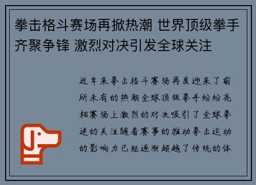 拳击格斗赛场再掀热潮 世界顶级拳手齐聚争锋 激烈对决引发全球关注