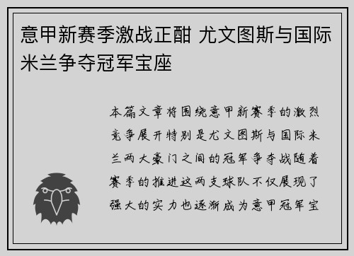 意甲新赛季激战正酣 尤文图斯与国际米兰争夺冠军宝座