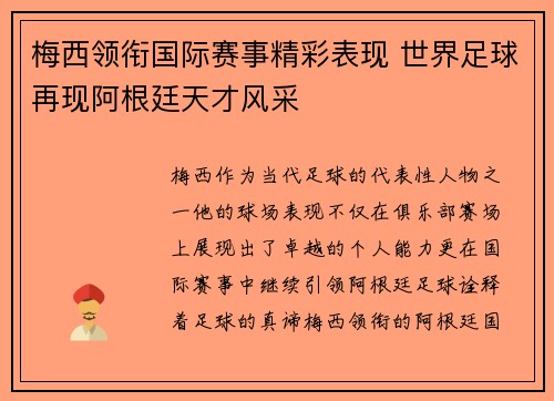 梅西领衔国际赛事精彩表现 世界足球再现阿根廷天才风采