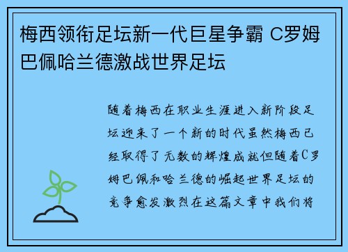 梅西领衔足坛新一代巨星争霸 C罗姆巴佩哈兰德激战世界足坛