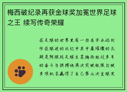 梅西破纪录再获金球奖加冕世界足球之王 续写传奇荣耀