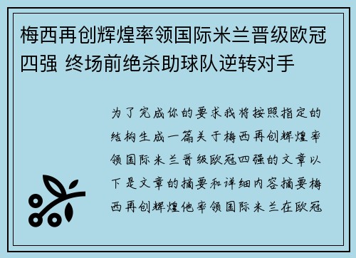 梅西再创辉煌率领国际米兰晋级欧冠四强 终场前绝杀助球队逆转对手